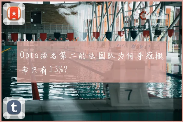 Opta排名第二的法国队为何夺冠概率只有13%?