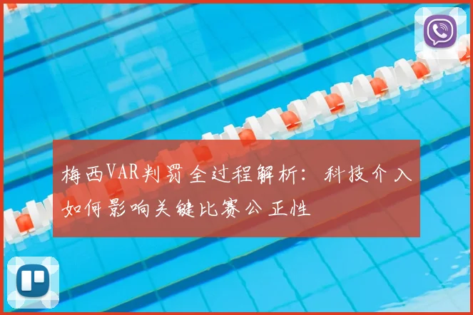 梅西VAR判罚全过程解析:科技介入如何影响关键比赛公正性