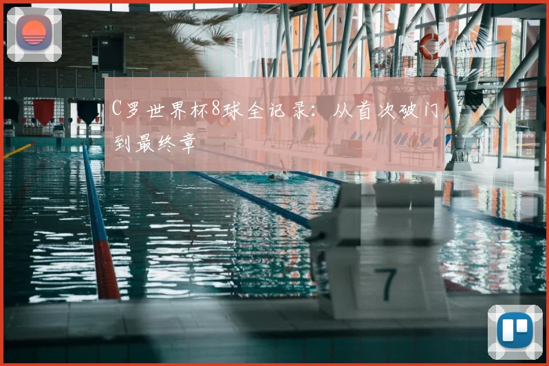 C罗世界杯8球全记录:从首次破门到最终章