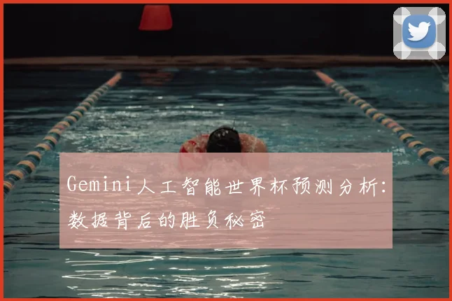 Gemini人工智能世界杯预测分析:数据背后的胜负秘密