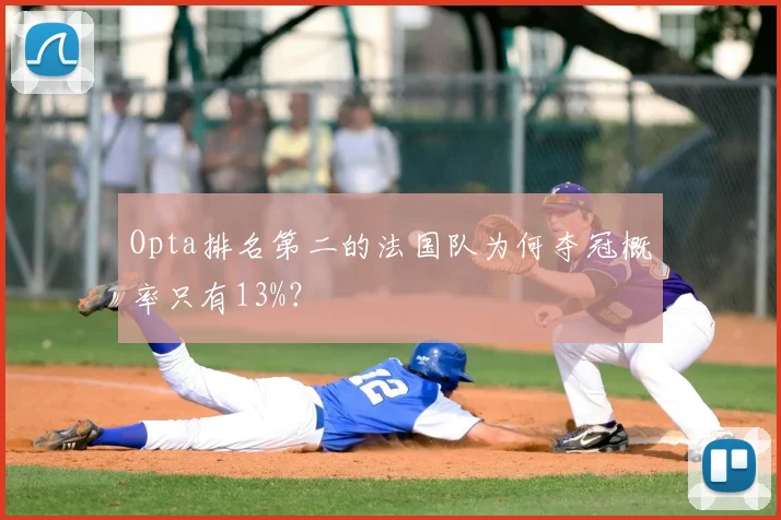 Opta排名第二的法国队为何夺冠概率只有13%?