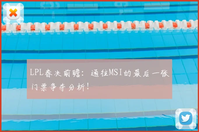 LPL春决前瞻：通往MSI的最后一张门票争夺分析！